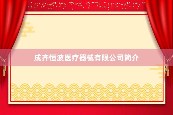 成齐恒波医疗器械有限公司简介
